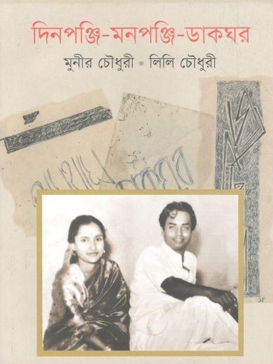 [9789849120209-1] দিনপঞ্জি মনপঞ্জি ডাকঘর
