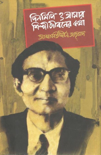 [9789848765029-1] দিনলিপি ও আমার শিল্পীজীবনের কথা