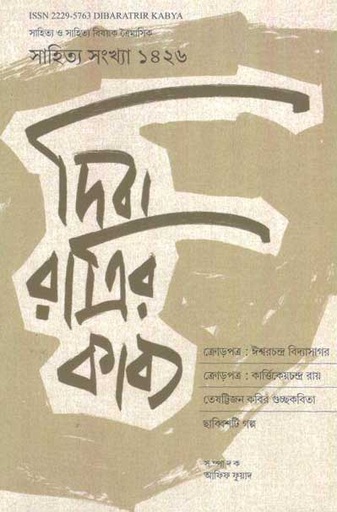[22295763-2] দিবা রাত্রির কাব্য : জানু-মার্চ ও এপ্রিল-জুন ২০১৯