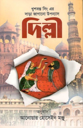 [9789841107048-1] দিল্লী (খুশবন্ত সিং)