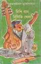 দিশি গান বিলিতি খেলা