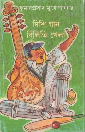 [8177562541-1] দিশি গান বিলিতি খেলা