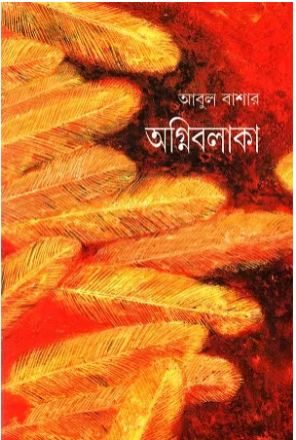 [9788172152154-1] অগ্নিবলাকা