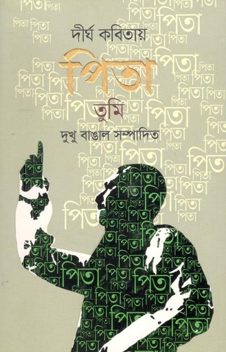 [9789849510215-1] দীর্ঘ কবিতায় পিতা তুমি