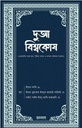 দুআ বিশ্বকোষ