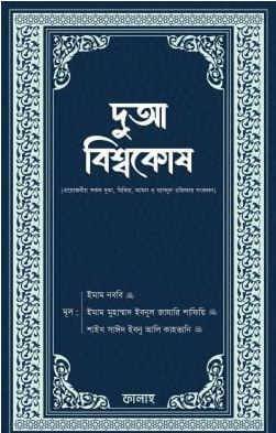 [984-3528] দুআ বিশ্বকোষ