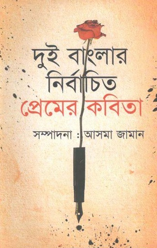 [9789845073691-2] দুই বাংলার নির্বাচিত প্রেমের কবিতা