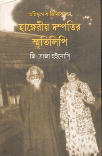 [9789389876758-1] অগ্নিযুগে শান্তিনিকেতনে হাঙ্গেরীয় দম্পতির স্মৃতিলিপি