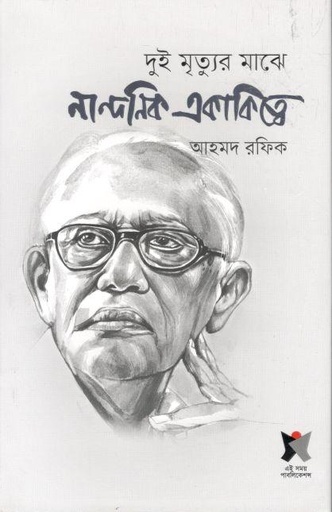 [9789849556374-1] দুই মৃত্যুর মাঝে নান্দনিক একাকিত্বে