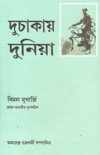 [9788186891162-1] দুচাকায় দুনিয়া