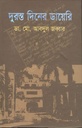দুরন্ত দিনের ডায়েরি
