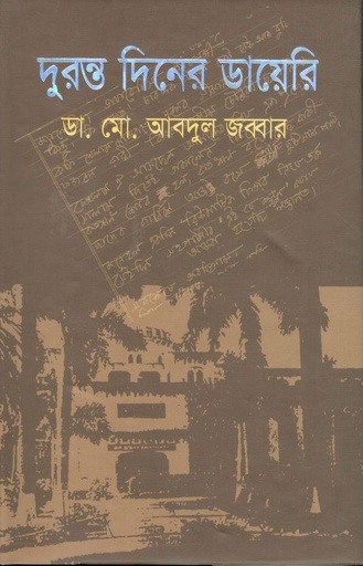 [9789849260813-1] দুরন্ত দিনের ডায়েরি