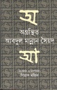 অগ্রন্থিত আবদুল মান্নান সৈয়দ