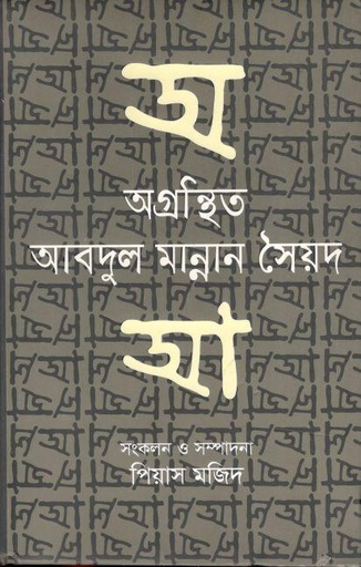 [9789849120148-2] অগ্রন্থিত আবদুল মান্নান সৈয়দ