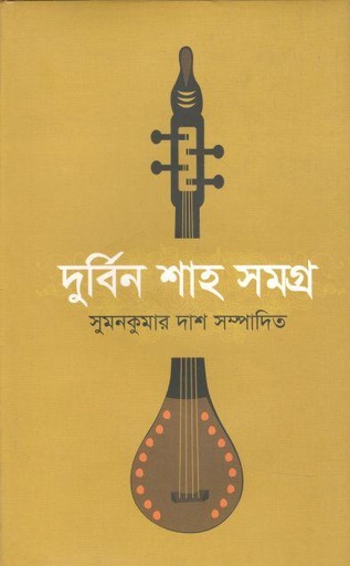 [9789848901243-1] দুর্বিন শাহ সমগ্র