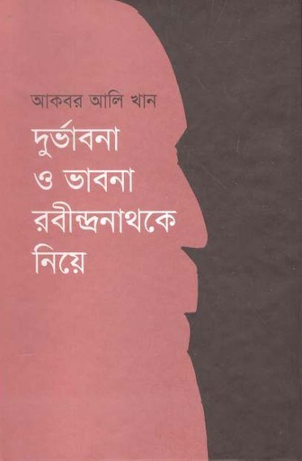 [9789845250221-1] দুর্ভাবনা ও ভাবনা : রবীন্দ্রনাথকে নিয়ে