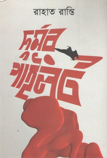 [9789849598350-1] দুর্মর পাইলট