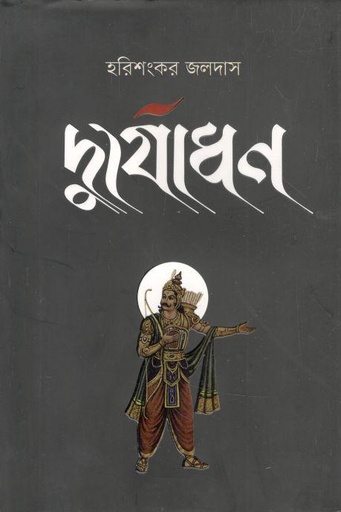 [9789849649885-1] দুর্যোধন