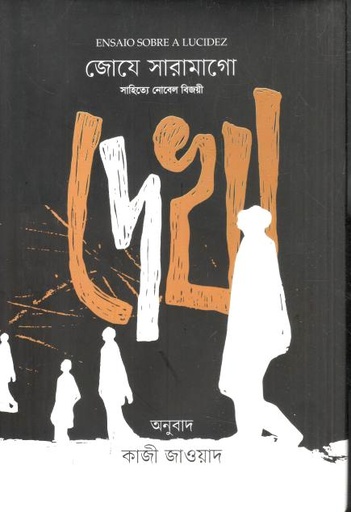 [9789849941880-1] দেখা ( জোযে সারামাগো)