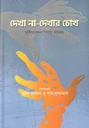 দেখা না-দেখার চোখ : দৃষ্টিসংবেদ বিষয়ে সাহিত্য