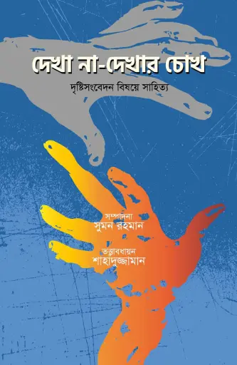 [9789849408529-1] দেখা না-দেখার চোখ : দৃষ্টিসংবেদ বিষয়ে সাহিত্য