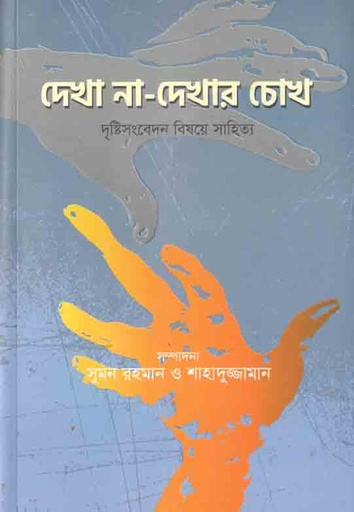 [9789849408529-1] দেখা না-দেখার চোখ : দৃষ্টিসংবেদ বিষয়ে সাহিত্য