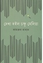 দেখা হইল চক্ষু মেলিয়া