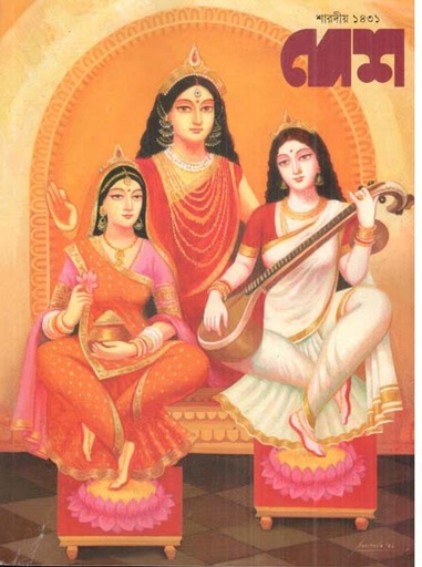 [984-3531] দেশ : শারদীয় ১৪৩১