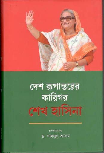 [9789849771814-1] দেশ রুপান্তরের কারিগর শেখ হাসিনা