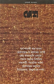 [9788170664864-1] দেশ সুবর্ণজয়ন্তী গল্প সংকলন