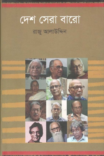 [9789849490111-1] দেশ সেরা ১২