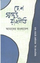 দেশ, স্বাস্থ্য, রাজনীতি : আমাদের বাংলাদেশ