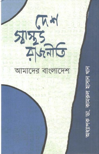 [9789840430543-1] দেশ, স্বাস্থ্য, রাজনীতি : আমাদের বাংলাদেশ