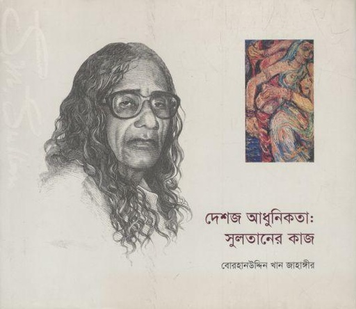 [9789849154877-1] দেশজ আধুনিকতা : ‍সুলতানের কাজ