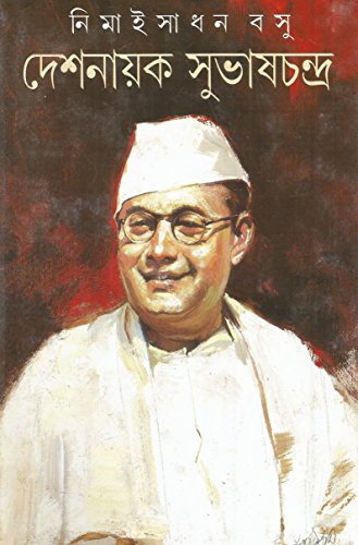 [9788172156701-1] দেশনায়ক সুভাষচন্দ্র