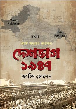 [9789849822646-1] দেশভাগ ১৯৪৭ : কোটি মানুষের আর্তনাদ