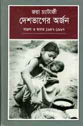 [9789849185864-1] দেশভাগের অর্জন : বাঙলা ও ভারত ১৯৪৭- ১৯৬৭