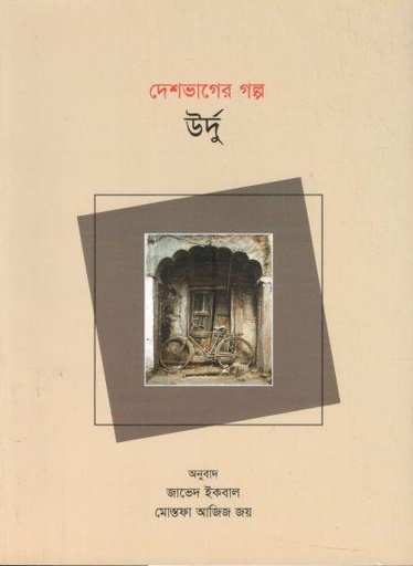 [9789849804253-1] দেশভাগের গল্প উর্দু