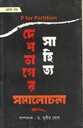 দেশভাগের সাহিত্য সমালোচনা খণ্ড ১