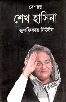 [9789844541528-1] দেশরত্ন শেখ হাসিনা (শিখা)