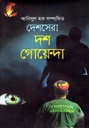 দেশসেরা দশ গোয়েন্দা