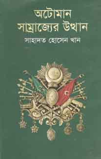 [9789848018026-1] অটোমান সাম্রাজ্যের উত্থান