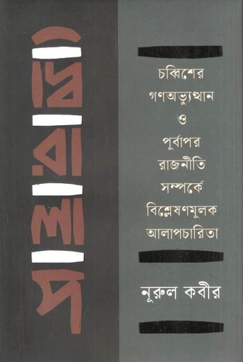 [9789843906168-1] দ্বিরালাপ : চব্বিশের গণঅভ্যুত্থান ও পূর্বাপর রাজনীতি সম্পর্কে বিশ্লেষণমূলক আলাপচারিতা
