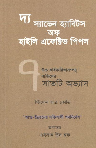 [9789843366733-1] দ্য ৭ হ্যাবিটস অফ হাইলি এফেক্টিভ পিপল (প্রজ্ঞা প্রকাশ)