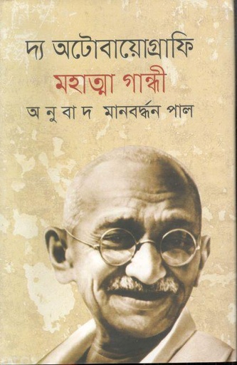 [9789849085607-1] দ্য অটোবায়োগ্রাফি : মহাত্মা গান্ধী