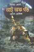[9789849170235-1] দ্য আই অফ গড ( জেমস রলিন্স)
