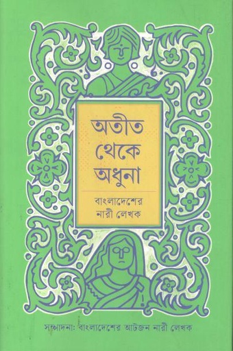 [9789849891505-1] অতীত থেকে অধুনা: বাংলাদেশের নারী লেখক