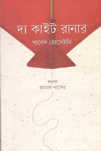[9789849533665-1] দ্য কাইট রানার ( খালেদ হোসাইনি) (বাতিঘর)