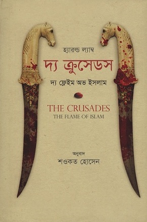 [9789848882450-1] দ্য ক্রুসেডস : দ্য ফ্লেইম অভ ইসলাম