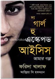 [9789849146070-2] দ্য গার্ল হু এস্কেপড আইসিস